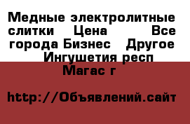 Медные электролитные слитки  › Цена ­ 220 - Все города Бизнес » Другое   . Ингушетия респ.,Магас г.